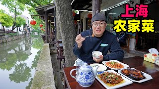 上海水乡农家菜，走油肉，油爆虾，响油鳝丝，阿星吃新场古镇美味Farmhouse foods in water town,Shanghai