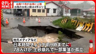 【台風11号】台湾に4年ぶり上陸  78人けが…土砂崩れで集落孤立  大規模停電も