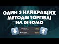 Розказую секрет! Топова стретегія для Binomo!