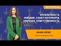 Анна Орис . О нравственности на публике | Премия «На Благо Мира»