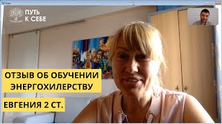 Отзыв о сеансах очищения энергетики и обучении на 2 ступень в центре &quot;Путь к Себе&quot; (Евгения 2 ст)