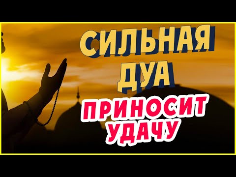 СИЛЬНАЯ ДУА ДЛЯ УДАЧИ в делах. Слушать Коран на удачу и деньги