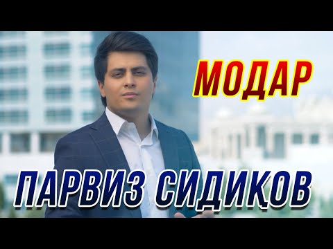 Парвиз Сидиков - Модар