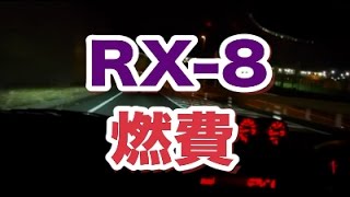 僕のrx 8の実燃費について 高速 街乗り平均値 Youtube 僕のrx 8の実燃費について 高速 街乗り平均値 Youtube