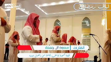 سورة يوسف كاملة للقارئ سعود ال جمعة || ترتيل خاشع لا يوصف بالأداء الفريد ❤️قرآن كريم ❤️ رمضان 1442