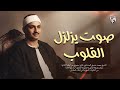 صوت يزلزل القلوب الشيخ محمد صديق المنشاوي كما لم تسمعه من قبل جودة عالية 