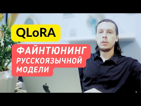 QLoRA: обучал нейросеть 20 ЧАСОВ В GOOGLE COLAB на РУССКОМ ДАТАСЕТЕ. Впечатляет