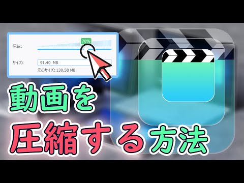 【超簡単】動画を圧縮する方法　圧縮されるサイズが自由に調整できる