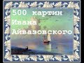 500 морских пейзажей Ивана Айвазовского