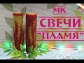 НОВИНКА! Свечи из вощины "Пламя". Мастер-Класс.