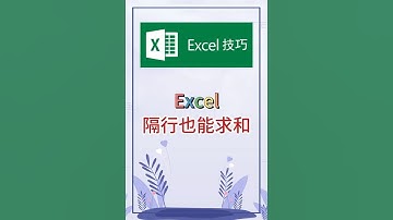 隔行也能求和。 #excel #办公软件 #办公技巧 #职场 #创作灵感