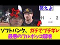 【悲報】ソフトバンク、ガチでブチギレ最悪のフルボッコ崩壊【日本シリーズ】