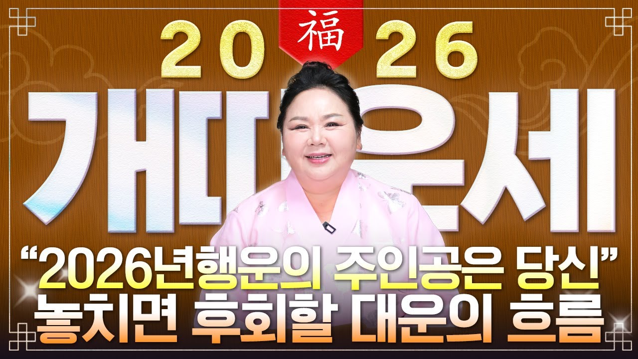 🌟2026년 병오년 개띠운세🌟두번 다시 없을 인생 역전의 기회가 옵니다! 상상도 못한 큰 행운이 찾아와 돈벼락 맞고 인생역전 하는 58년생 70년생 82년생 94년생 개띠 신년운세