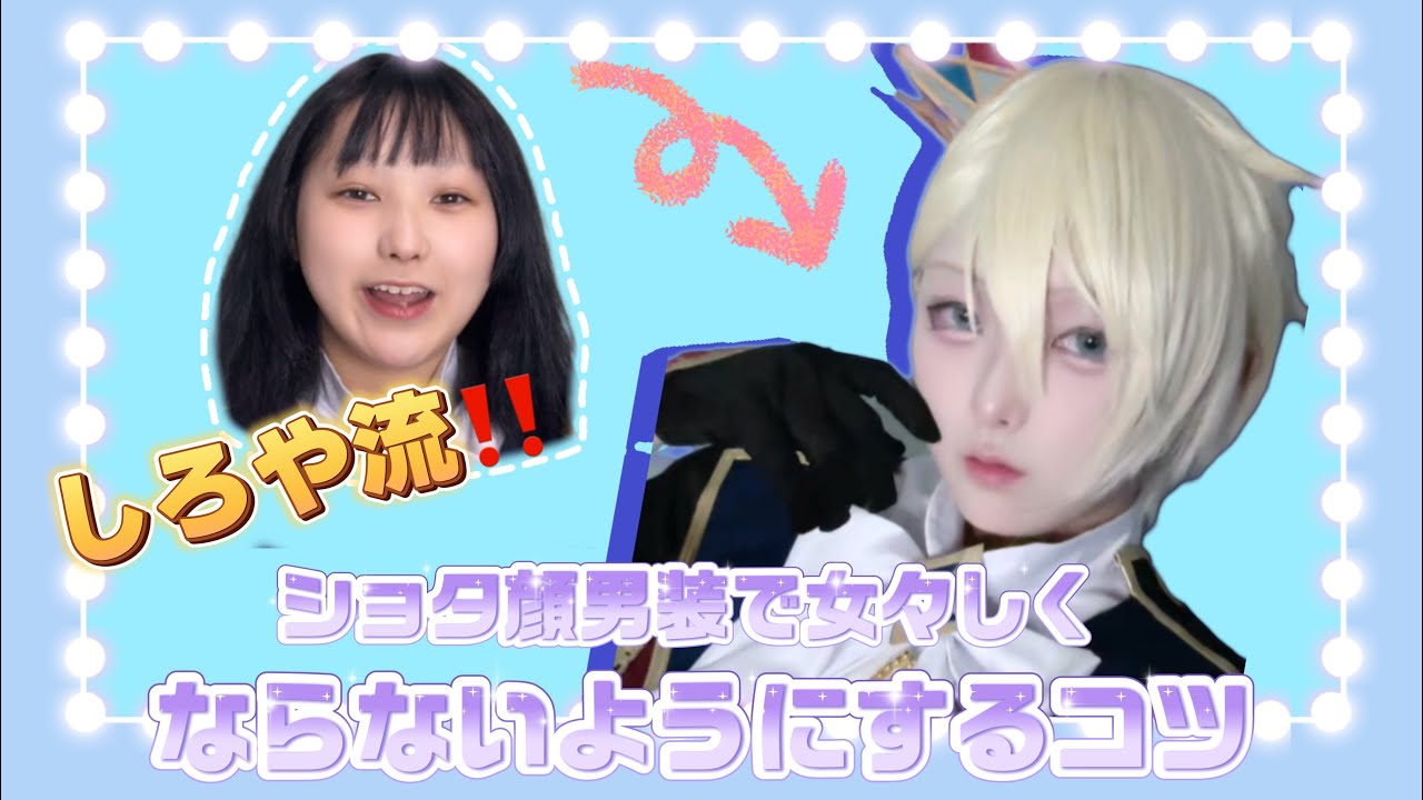 【コスプレメイク】男子アイドルのトップになりたい！！