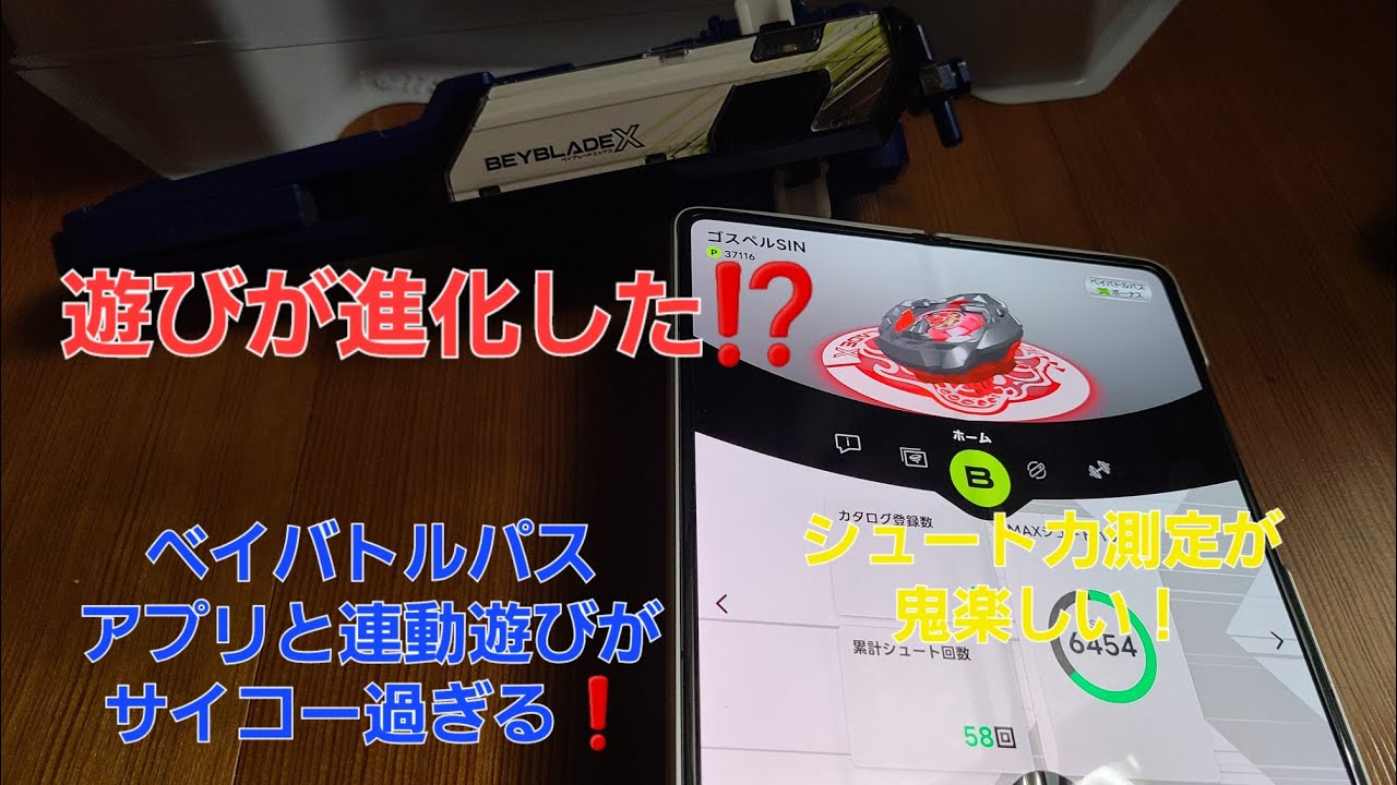 ベイブレードX)BX09ベイバトルパスでアプリ連動した遊びがサイコーに