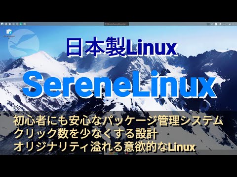 【日本製Linux】SereneLinuxはオリジナリティ溢れる意欲的なLinux