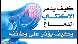 اضرار الاكتئاب على الدماغ , وكيف يدمر الاكتئاب الدماغ وكيف يؤثر على وظائفه