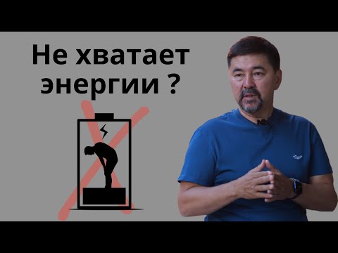 Маргулан Сейсембаев - Как восстанавливать энергию и как распределить её.