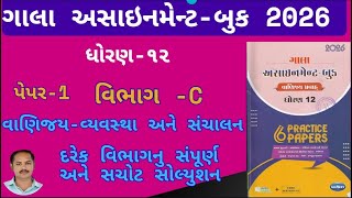 Famous Std 12 Gala Assignment 2026 B.A Solution |Paper-1 Section C Gala Assignment BA/Vanijay Solution 2026 Profile