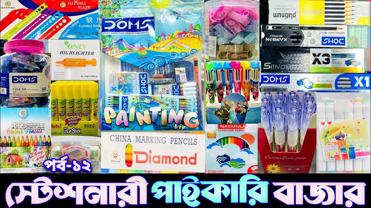 স্টেশনারী আইটেমের পাইকারি মার্কেট।stationery item wholesale market. 