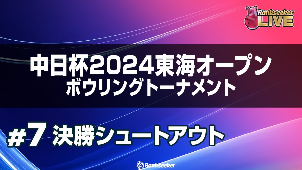 決勝シュートアウト『中日杯 2024 東海オープン ボウリング トーナメント』