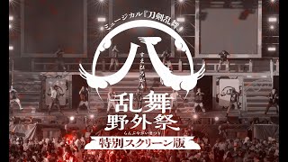 ミュージカル『刀剣乱舞』 ㊇ 乱舞野外祭 特別スクリーン版 3面ライブスクリーン版予告
