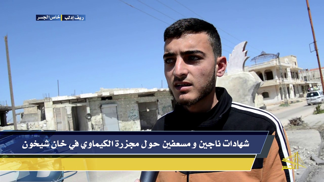 شهادات ناجين ومسعفين حول مجزرة الكيماوي في خان شيخون بريف إدلب