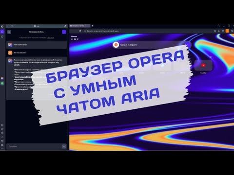 Aria с искусственным интелектом OpenAI GPT в браузере Opera  может многое смотрите сами, пользуйтесь