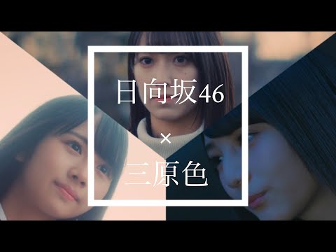 日向坂46 × 三原色　MAD