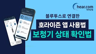 3편 : 보청기 상태 확인하기 | 블루투스로 연결한 호라이즌 앱 사용법 | 히어닷컴