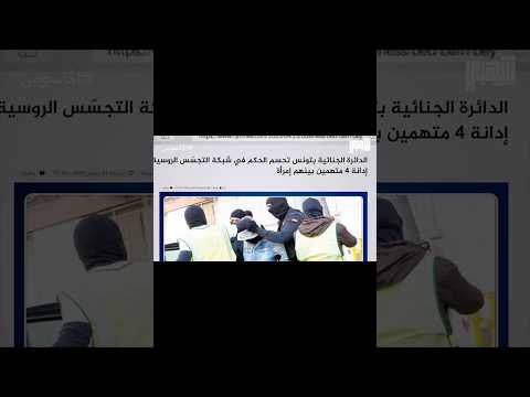 قضية تجسس هزت تونس