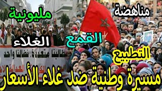 عاجل!! مسيرة وطنية ضد غلاء الأسعار واستنزاف جيوب المواطنين ابتداء من ال..