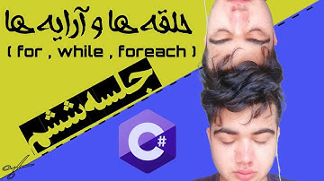 اموزش سی شارپ مقدماتی تا پیشرفته |حلقه ها(for & While & foreach ) و ارایه ها |جلسه ششم |C#