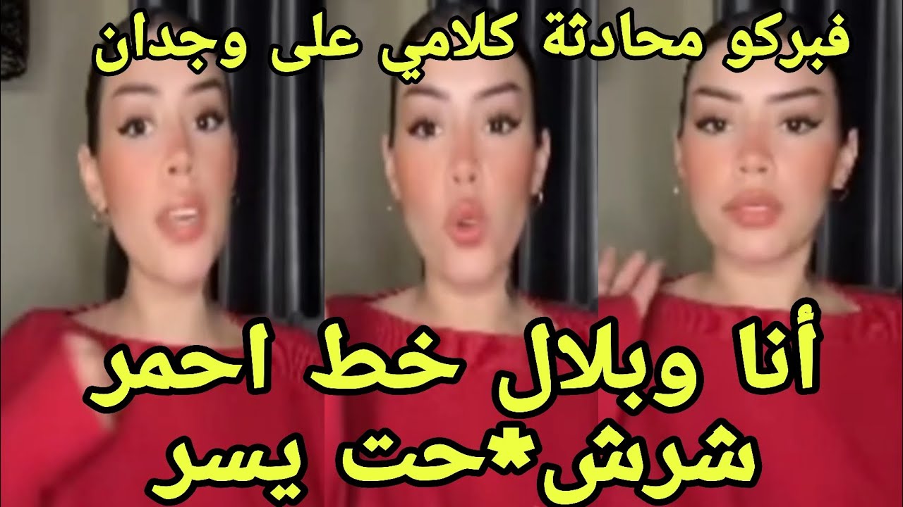 لايف نجوى توضح فبركة محادثة ليها تس*ب وجدان انا وبلال خط احمر وشرش*حت يسربث ناري🔥