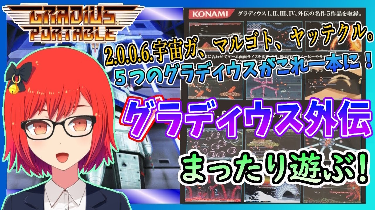 グラディウス外伝/PSP版】オリジン未収録作品！グラディウスポータブル