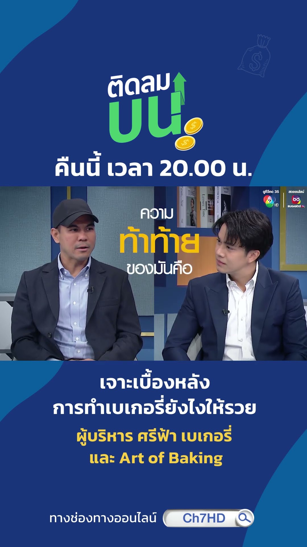 [Teaser] ติดลมบน ตอน จากร้านขนมเล็ก ๆ ในเมืองกาญฯ สู่ผู้ผลิตเบเกอรี่ Top 3 ของประเทศ