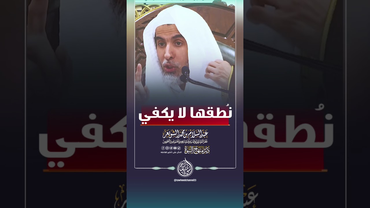 نطقنا لا يكفي #الشيخ #عبدالسلام_الشويعر #عبد_السلام_الشويعر #الشويعر