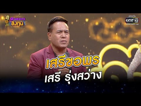 เสรีขอพร - เสรี รุ่งสว่าง | ดวลเพลงชิงทุน EP.954 | 24 พ.ค. 65 | one31