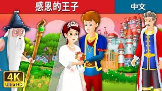 感恩的王子 | The Grateful Prince Story in Chinese@ChineseFairyTales