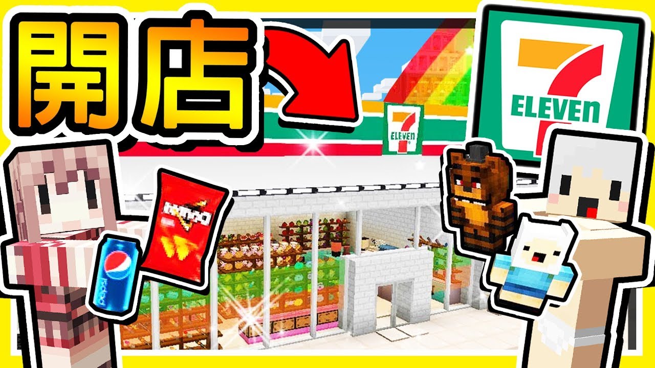 Minecraft 7 11便利商店 在麥塊中經營 模擬商店 30秒 增加一個新商品 羽毛變店長了 Youtube