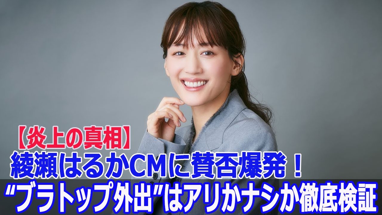 【朗報】綾瀬はるかのブラトップ姿、社会の反応とその背景