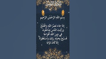 110 - The Holy Quran - Surah An Nasr  سورة النصر كاملة - القرآن الكريم