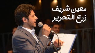 Moeen Shreif - Zare3 Al Ta7rir (Official Audio) | معين شريف - زرع التحرير