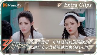 【未播加更】杨谨华曾用一年修复演戏崩溃的情绪 陈丽君表示共情演越剧也会陷入角色｜《乘风2024》Ride The Wind 2024 Extra Clips｜MangoTV