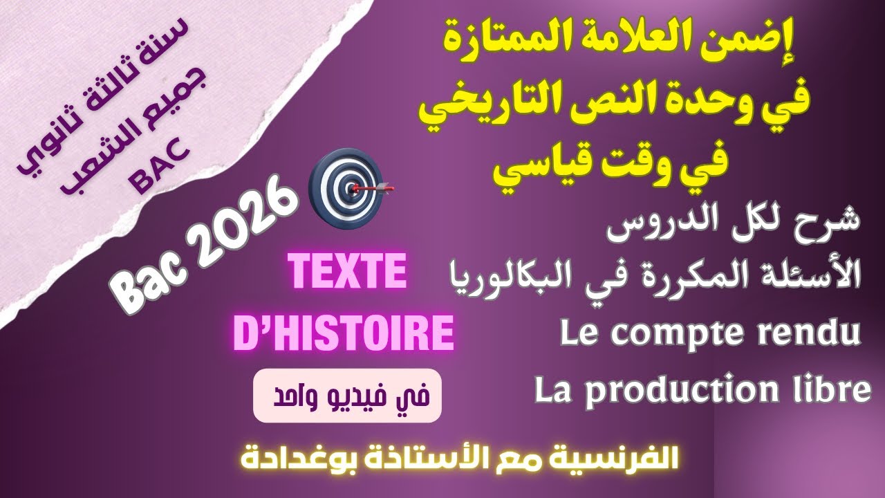 أقوى شرح 🔥🥇 لوحدة Le texte d’Histoire كل الأسئلة المكررة في البكالوريا + منهجية Le compte rendu