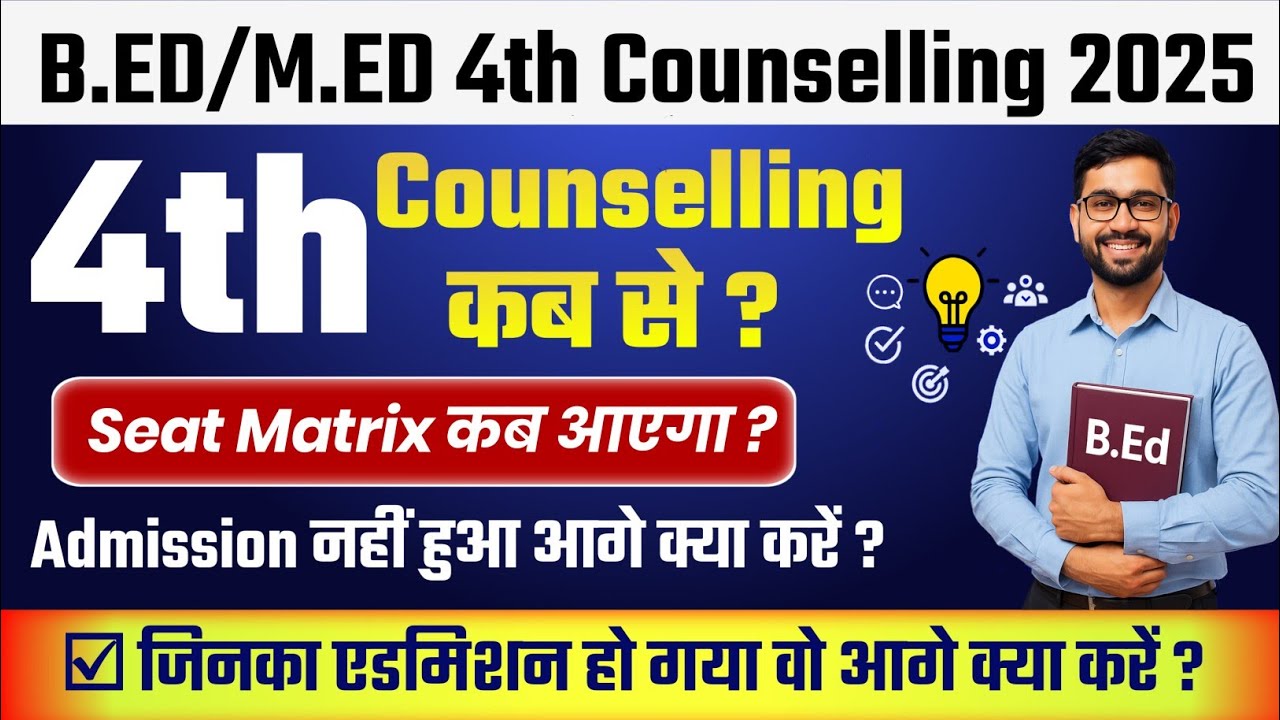 B.ED/M.ED 4th Round Counselling 2025 | Seat Matrix कब आएगा | जिनका एडमिशन हो गया वे आगे क्या करें ?
