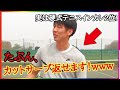 硬式テニスの実業団選手はソフトテニスのカットサーブを返せるのか！？