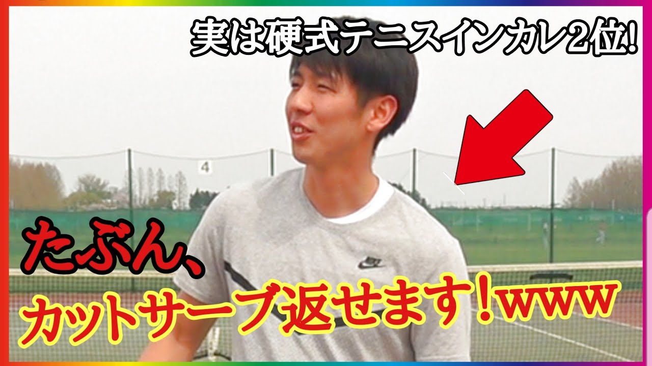 硬式テニスの実業団選手はソフトテニスのカットサーブを返せるのか！？