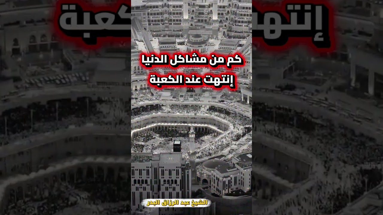 كم من مشاكل الدنيا إنتهت عند الكعبة | الشيخ عبد الرزاق البدر