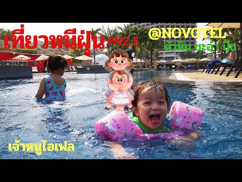 ้เจ้าหนูไอเฟล Novotel Hua Hin Cha Am Beach เที่ยวหนีฝุ่นPM2.5+เชื้อโคโรน่า 🤭